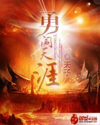 勇闯天涯