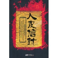 人皮信封（出书版）
