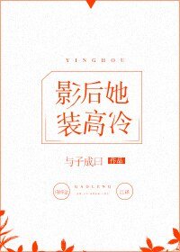 《影后她装高冷》