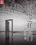 无限之任意门