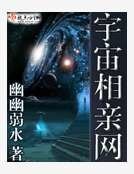 宇宙相亲网