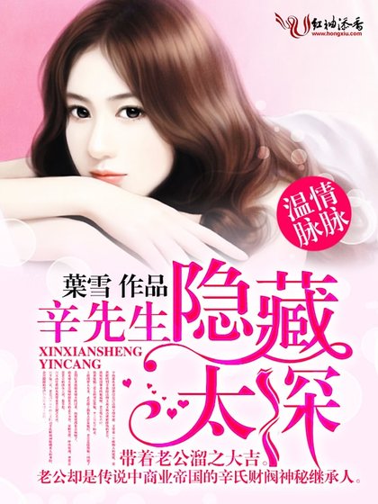 《温情脉脉,辛先生隐藏太深》
