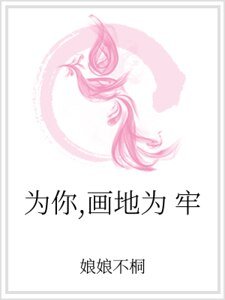 为你，画地为牢