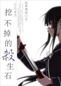 （BG-综漫同人）[巨人+食灵]挖不掉的杀生石