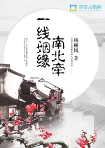 《一线姻缘南北牵》
