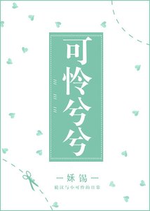 《可怜兮兮/童养媳》