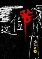 这位爷[娱乐圈]