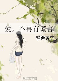 爱，不再有谎言