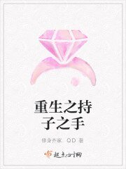 《重生之持子之手》