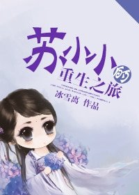 《苏小小的重生之旅》
