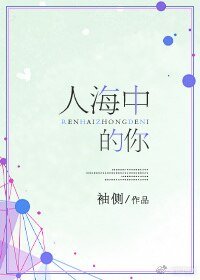 《人海中的你/我的女孩我来宠》
