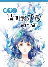 重生之请叫我瘦瘦