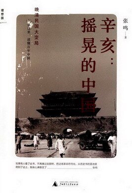 《辛亥:摇晃的中国(出书版)》