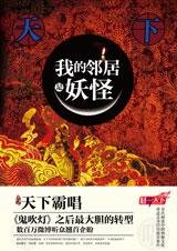我的邻居是妖怪