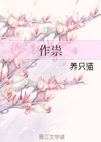 作祟