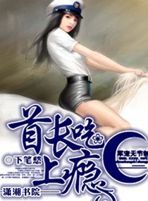 《首长吃上瘾》