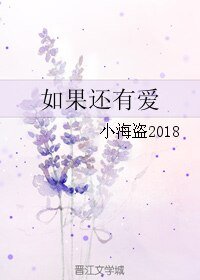 如果还有爱