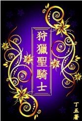 反穿越：狩猎圣骑士