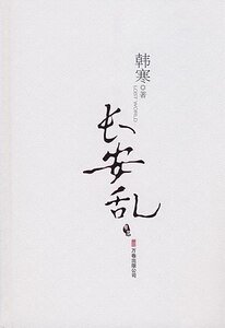 《长安乱(出书版)》