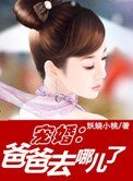 《宠婚:爸爸去哪儿了》