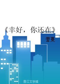 幸好，你还在