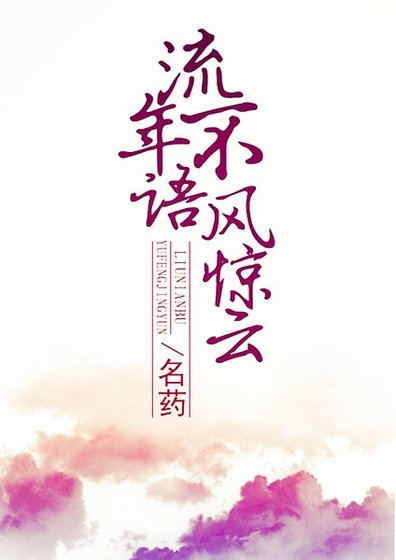 流年不语风惊云