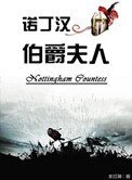 《诺丁汉伯爵夫人》