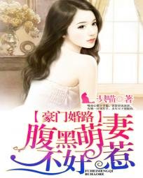 《豪门婚路:腹黑萌妻不好惹》