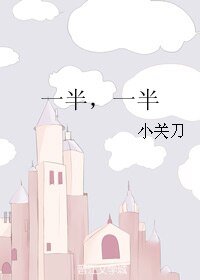 一半,一半