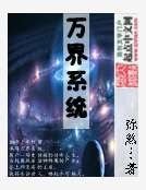 《万界系统》