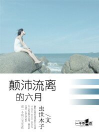 《颠沛流离的六月》