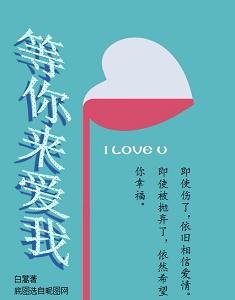 等你来爱我