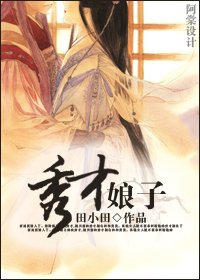 秀才娘子