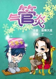 （猎人同人）气管炎