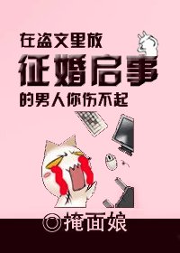 在盗文里放征婚启事的男人你们伤不起