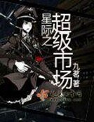 《星际之超级市场》