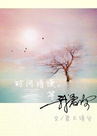 《时间请慢,等我爱你/流水流水账》