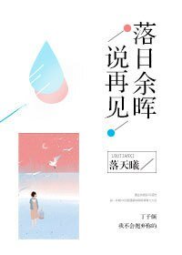 落日余晖说再见