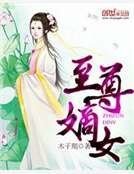 至尊嫡女