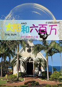太阳和六百万