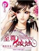 《至尊倾城》
