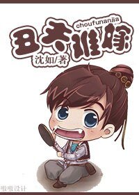 丑夫难嫁