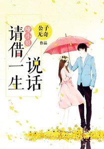 《哑小姐,请借一生说话》