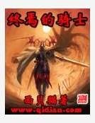 《终焉的骑士》