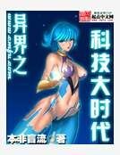 异界之科技大时代