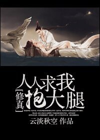 [修真]人人求我-人人求我抱大腿