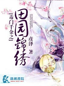 《毒门千金之田园锦绣》