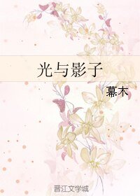 光与影子