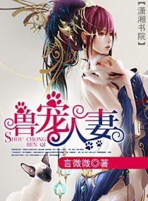 兽宠人妻（宠甜文）