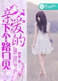 《亲爱的,下个路口见》